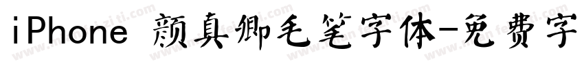iPhone 颜真卿毛笔字体字体转换